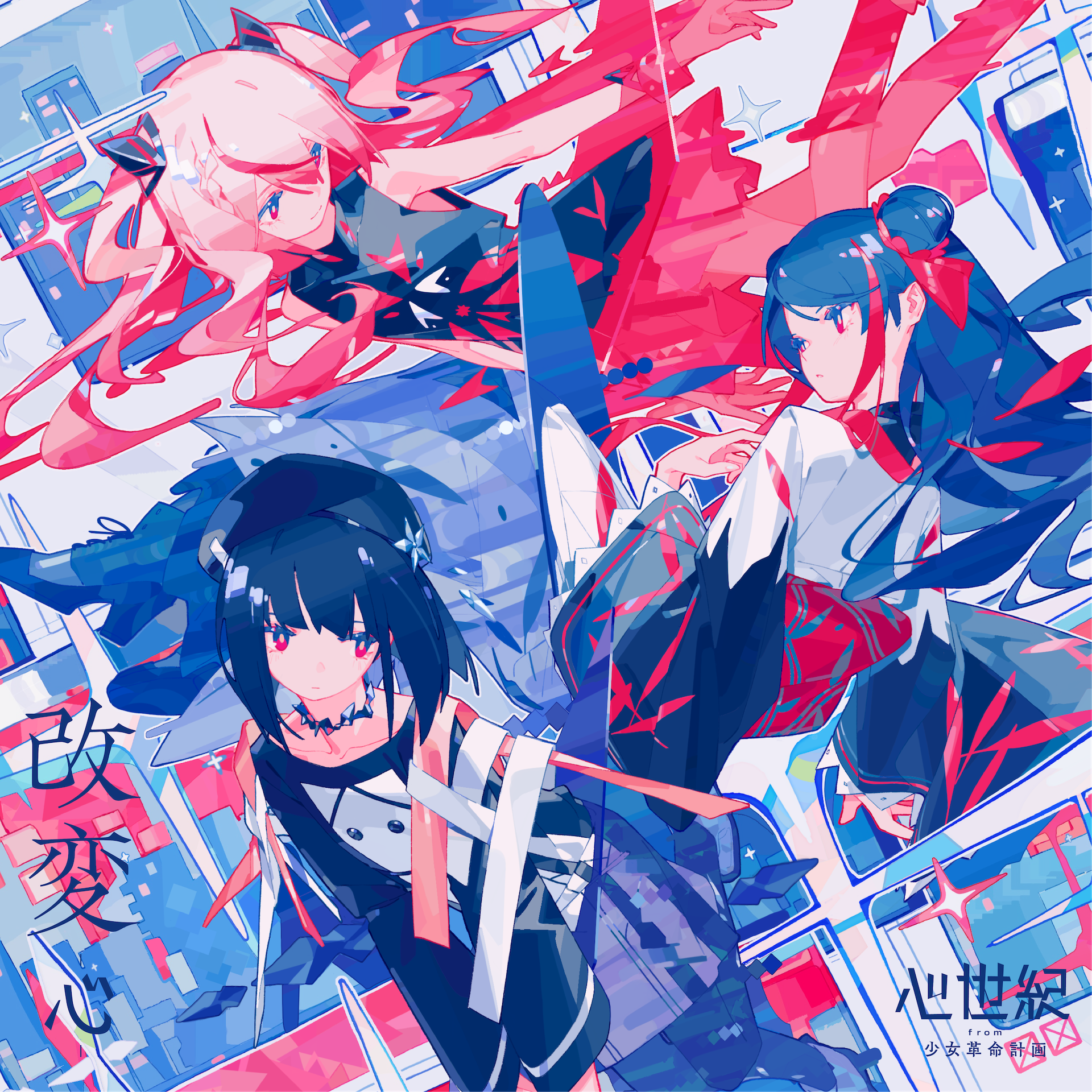 改変-心- | 少女革命計画 GIRLS REVOLUTION PROJECT