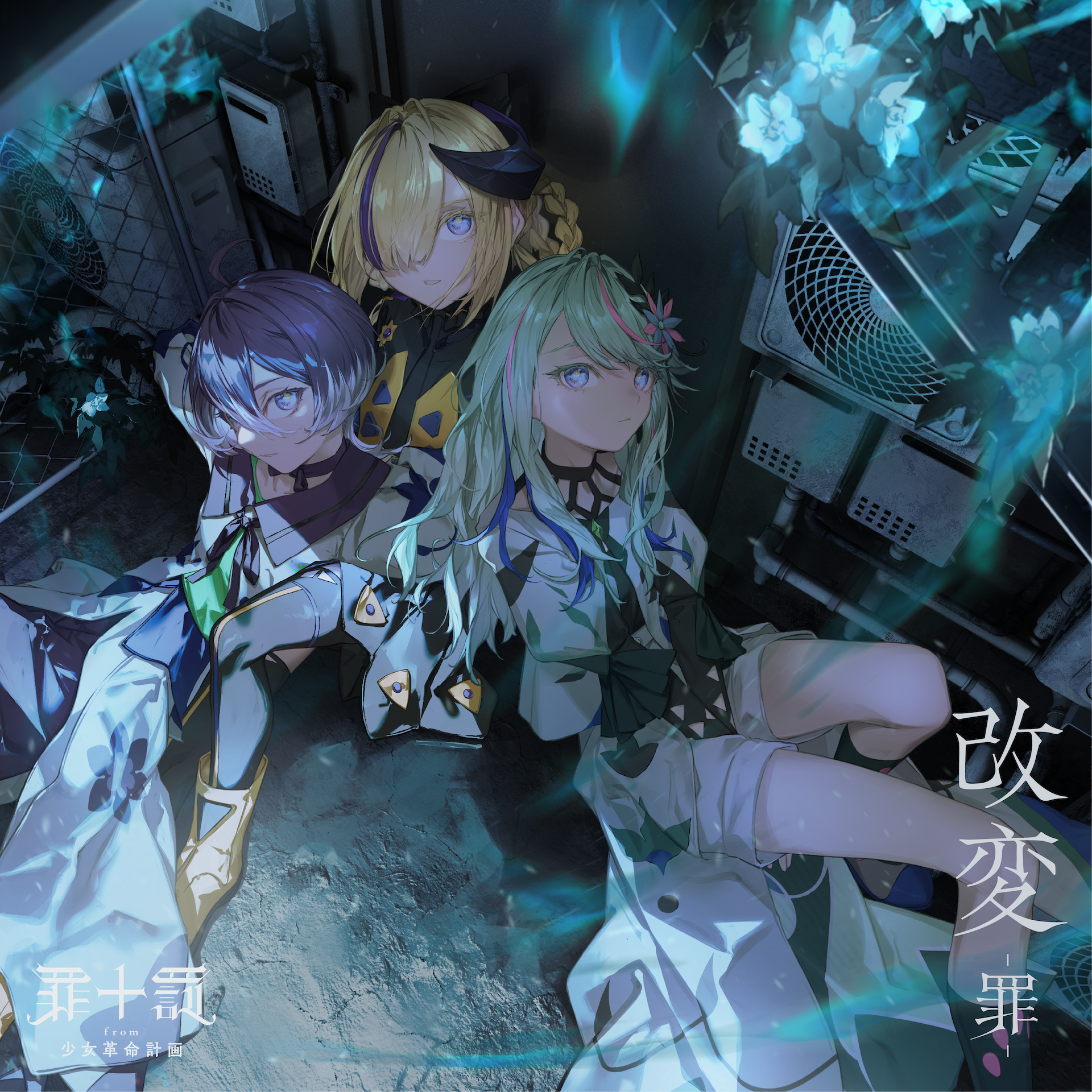 改変-罪- | 少女革命計画 GIRLS REVOLUTION PROJECT