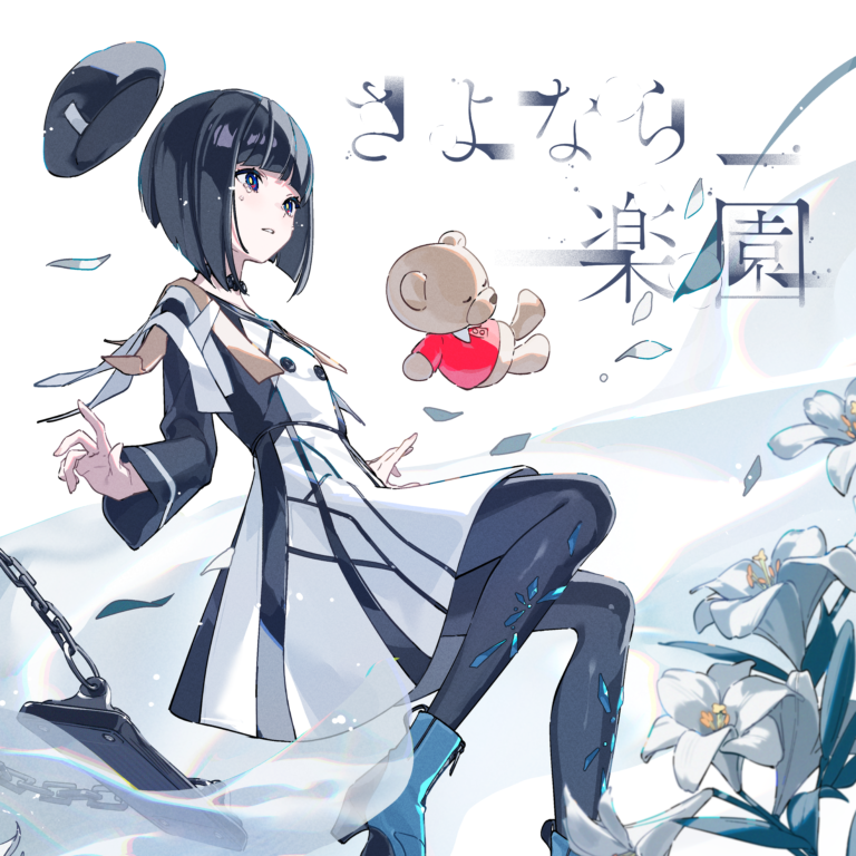 さよなら、楽園のジャケット写真